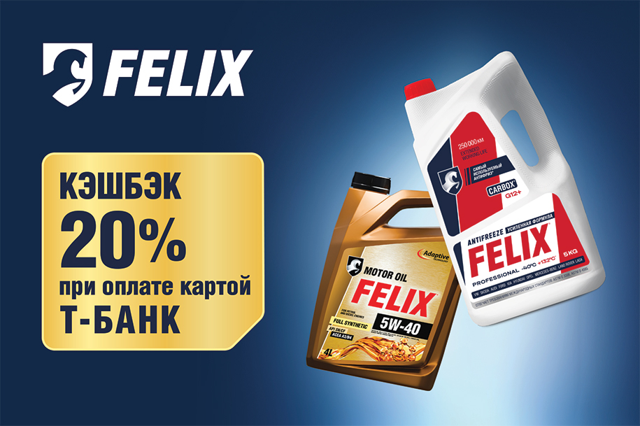 Кэшбэк 20% на антифризы и масла FELIX!